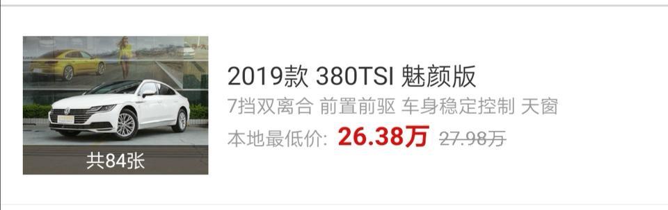 大众cc-计划买380TSI魅颜版，最近关注了好多视频和相关文章，求行家们给点建议。。。