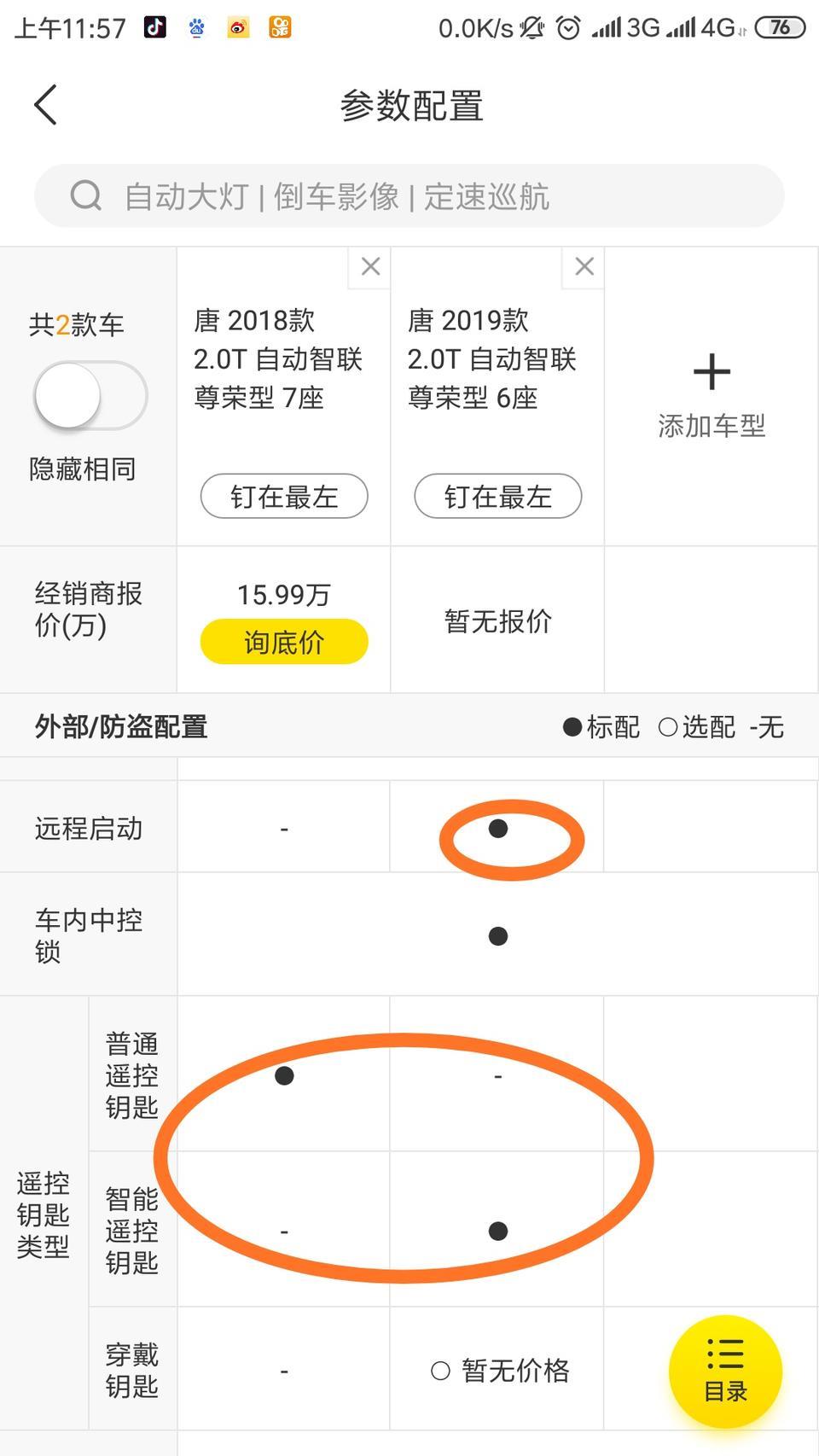 唐15.99万元的六坐版和七座版除了座椅不同，还分普通钥匙和智能钥匙是什么意思？什么作用呢？而且6坐版支持远程启动，7座就没有，7座刚上市的时候不是也配备的远程启动吗，还是现在简配了？哪位入手的唐二代的车友麻烦讲解一下！