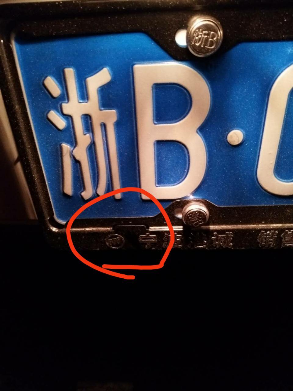 英朗-车牌没有装到车牌框架的卡槽里要重新安装吗？