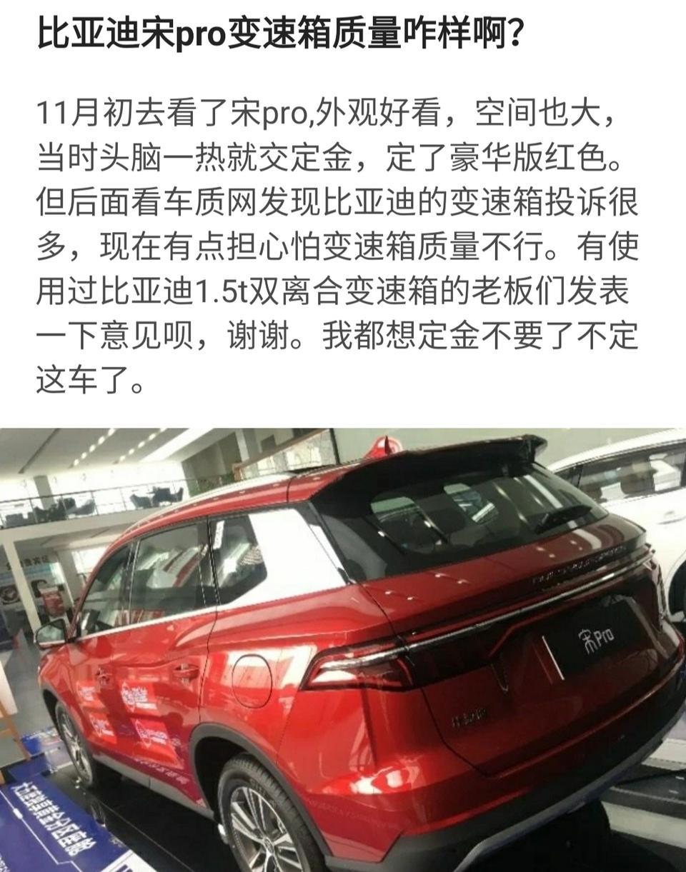如图，比亚迪宋pro1.5t双离合变速箱质量如何？求大神解答。