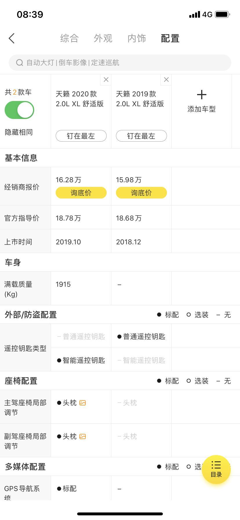 19年天籁和2020款天籁车钥匙一样吗 我看对比2020款是智能钥匙？