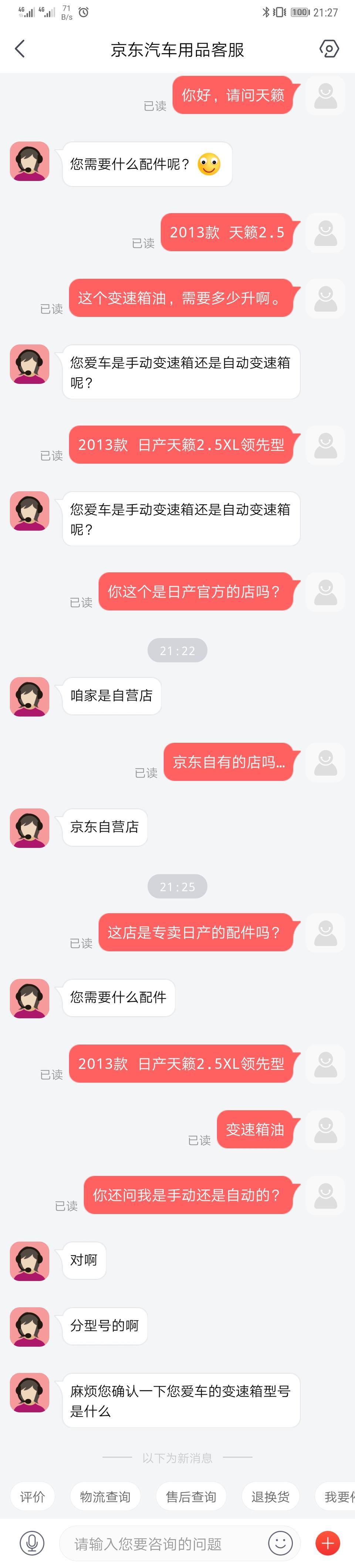 请问大家，京东自营店的变速箱油真假可信吗？问客服，都不清楚天籁需要什么油，还问是不是手动的？太不专业了。