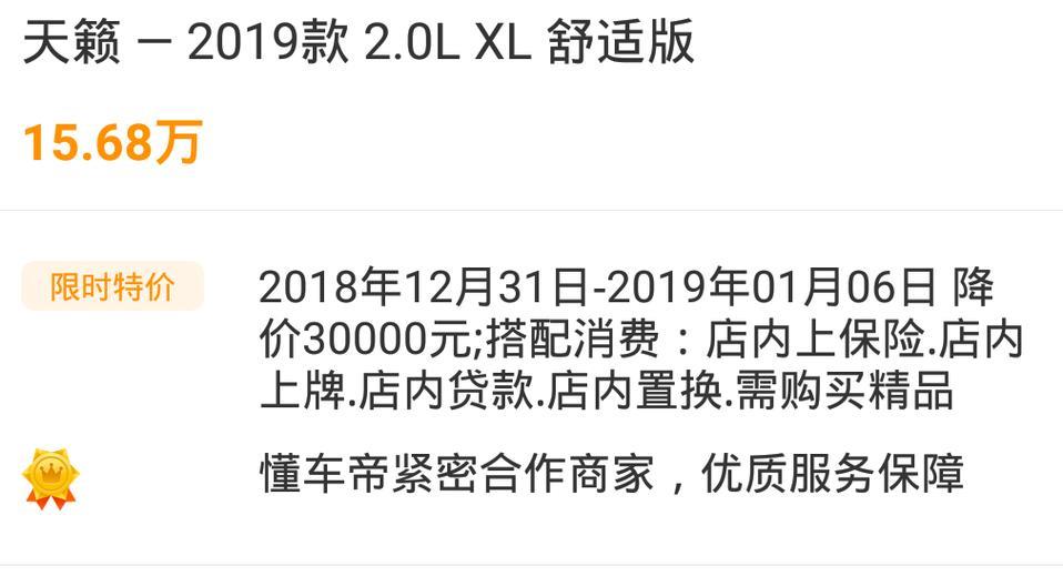 大佬们，19款天籁优惠3万，但需要搭配消费，你们怎么看，打算周末去4S店。