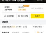 奔驰a级-为什么a180运动版在广州的优惠幅度这么高，是不是虚假报价哟