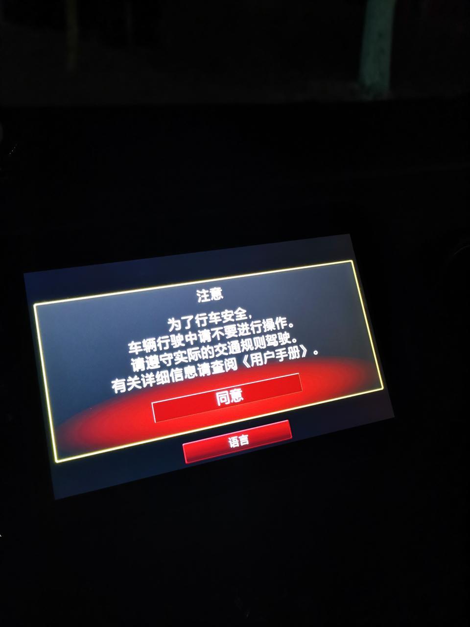 本田xr-v-为什么每次一启动，屏幕上就会显示为了行车安全…，这个能不能关掉，看得好烦