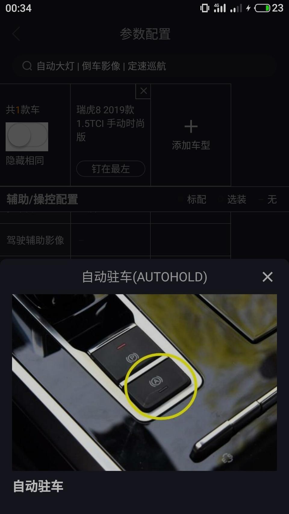 瑞虎8-瑞虎八手动变速箱是爱信的6at吗？手动时尚版的怎么装行车记录仪？自动驻车是干什么用的？