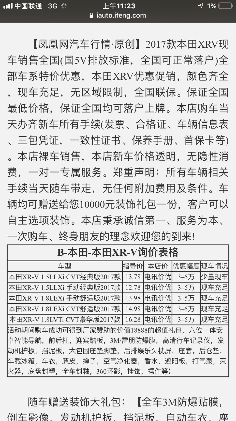 本田xr-v-看北京的报价低的吓人这是真的吗？
我在哈尔滨看了北京报价我都想买顶配然后开回哈尔滨上拍照了，想问问各位大神这个价格真实吗。