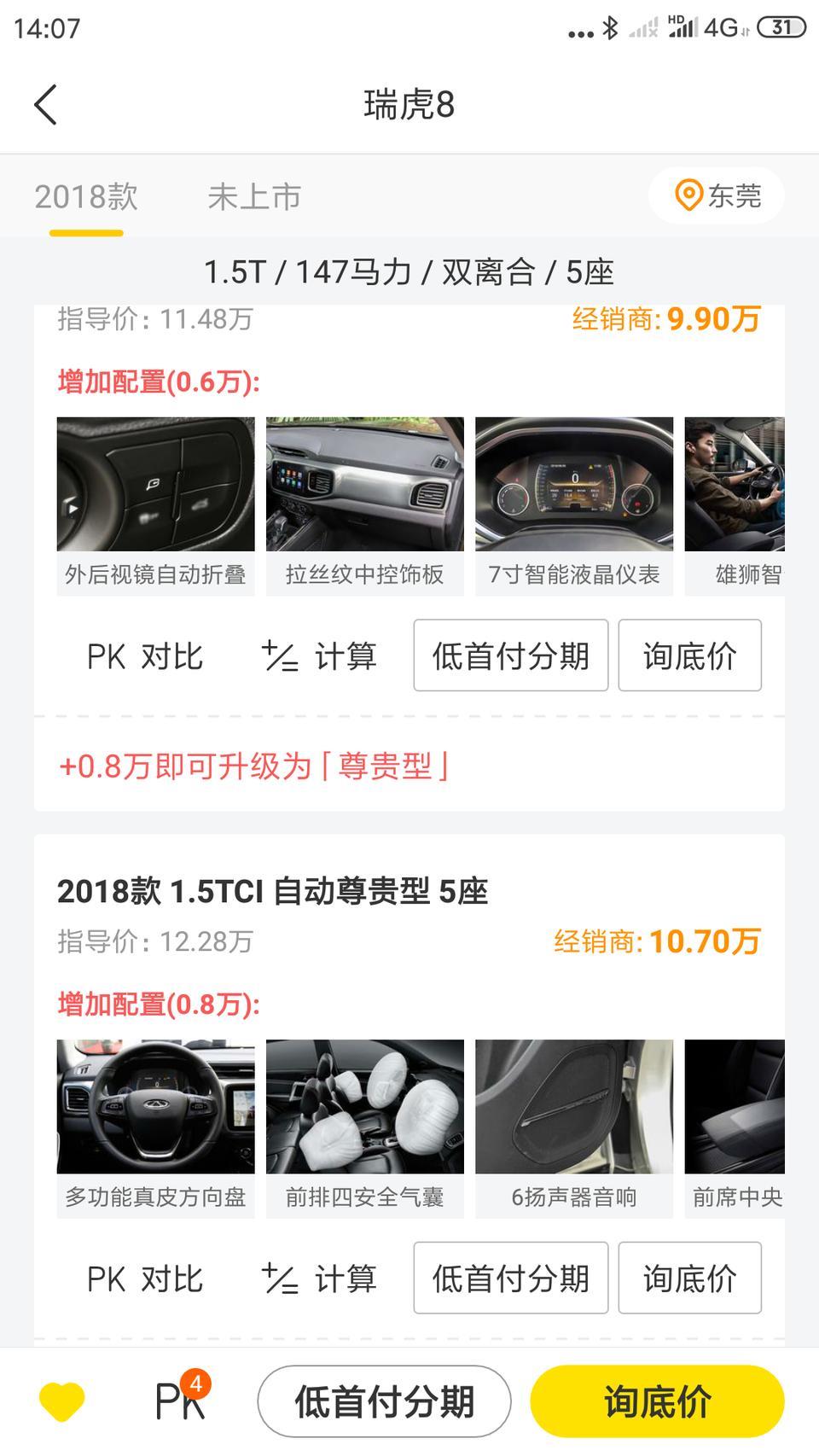 瑞虎8-2018款自动尊贵型可以优惠到多少，值不值的入手