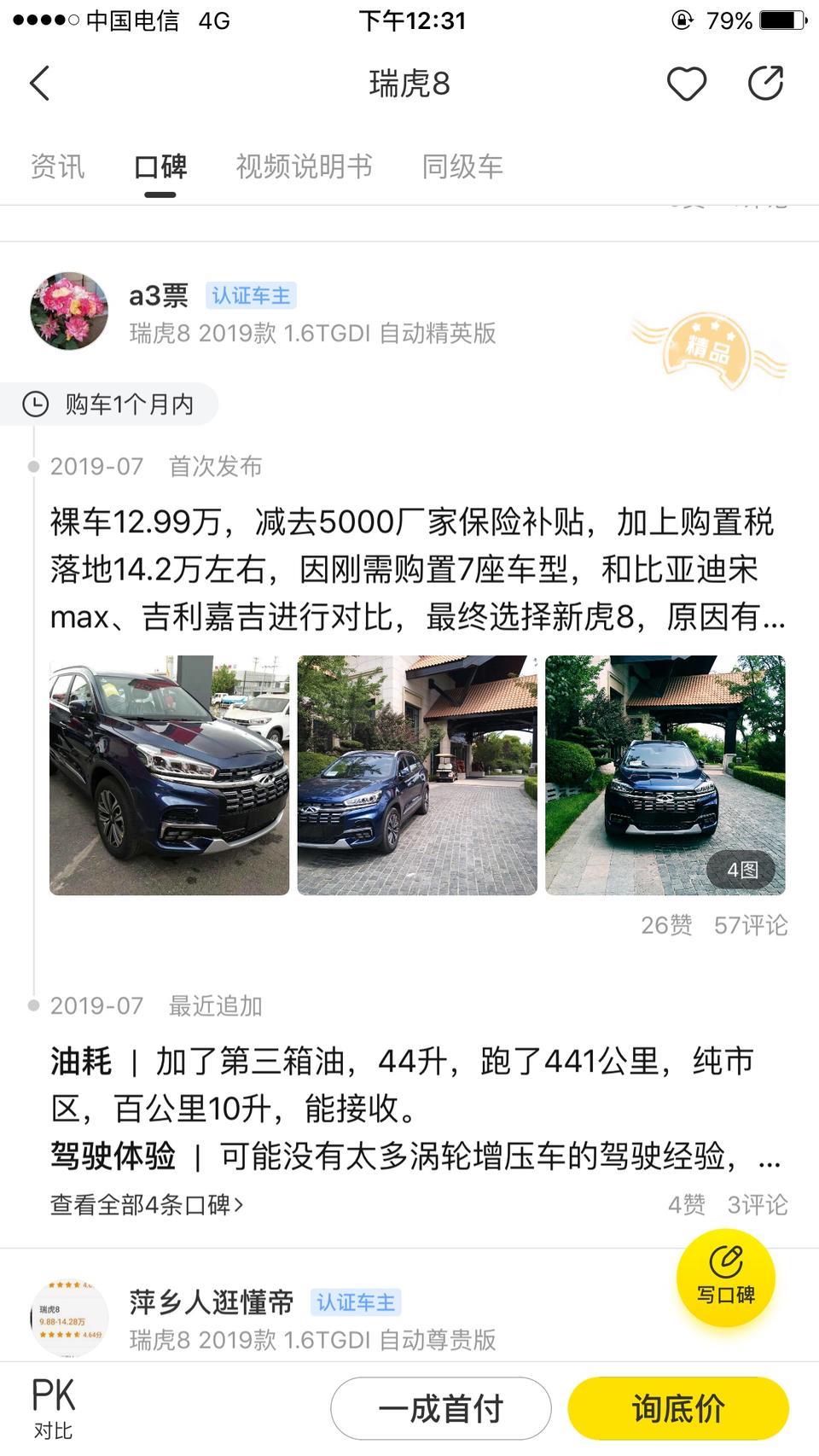 说瑞虎8.底盘也硬，底盘隔音也不好，轮胎隔音也不好，怕不是你们都是开豪车的来圈里装13的吧？本人刚拿驾照买了一辆2万块钱的二手车，开了一年多了，现在试驾瑞虎8，觉得哪都好，什么毛病，惯的。