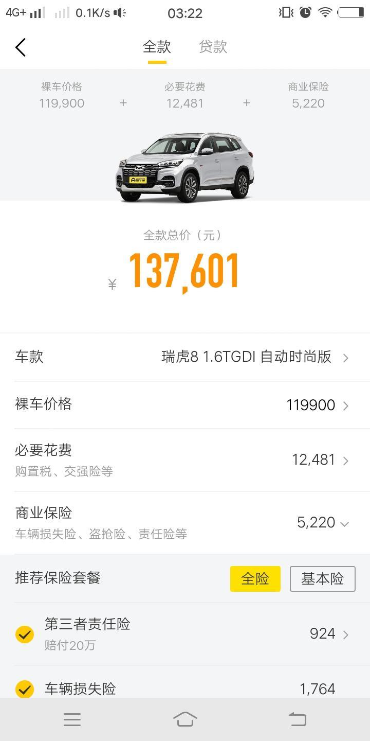 瑞虎8-自动时尚版，全款要这么多呢吗？