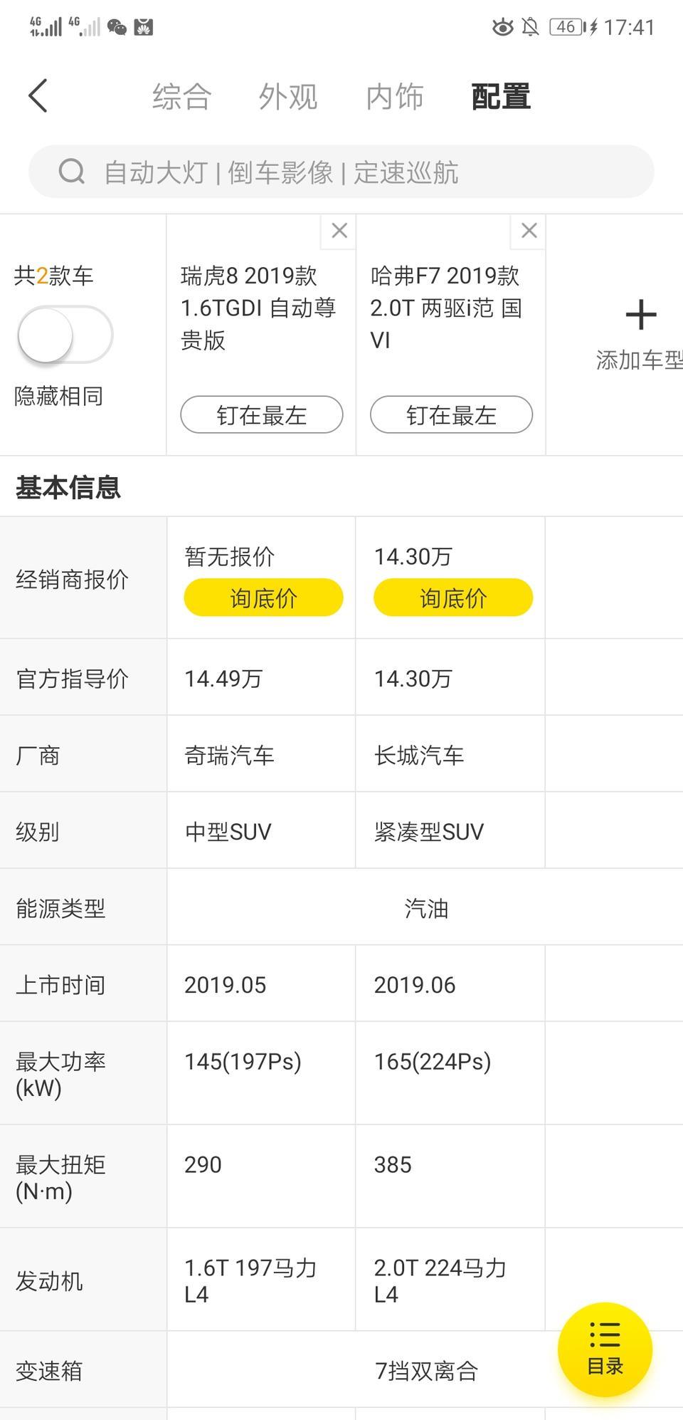 奇瑞瑞虎8   1.6T自动尊贵和哈弗F7  两驱i范哪个更好一些