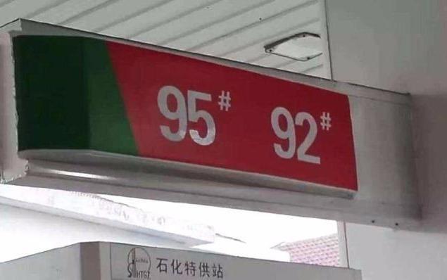 雷凌-同一辆车，花同样钱加92号油和95号油，哪种跑得更远？
