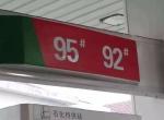 雷凌-同一辆车，花同样钱加92号油和95号油，哪种跑得更远？