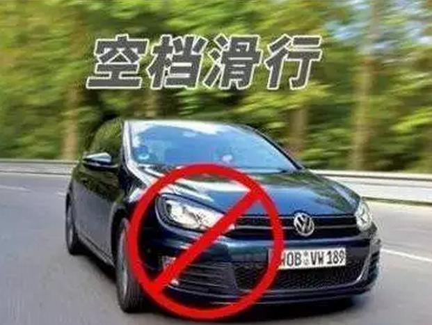 雷凌-为什么开车不能空挡滑行？