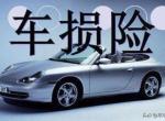 雷凌-车损险是什么，好多人都不买真的没用吗？