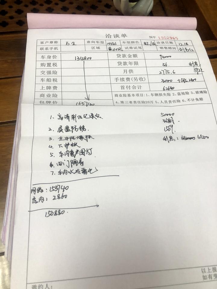 名爵6-名爵高配竞技版带尾排的、店里优惠2800、全车下来150880、后来跟领导商量说还能优惠、可能商量下来14万、但我心里的价格是13万5左右、望各位老司机帮忙看看、这个价格合理嘛