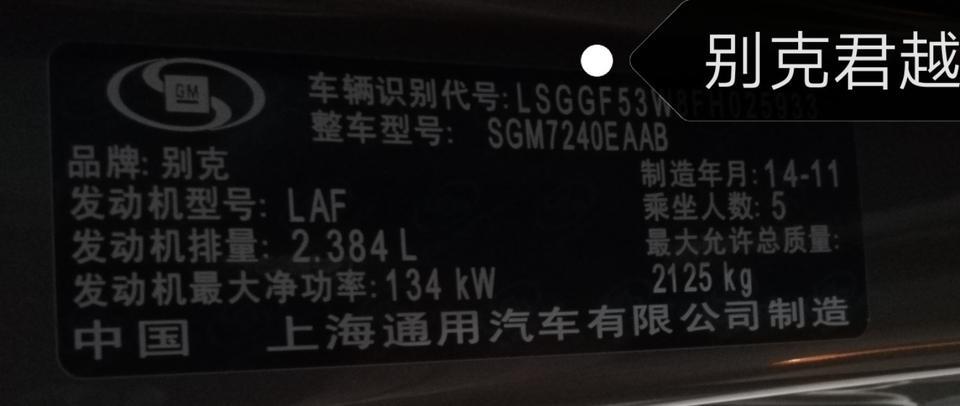 请问:我的别克君越是2014年11月生产的，它属于那一款(新增了车辆的整车型号)。如果到网上买汽车配件，不知道要报哪一个年款才好。
