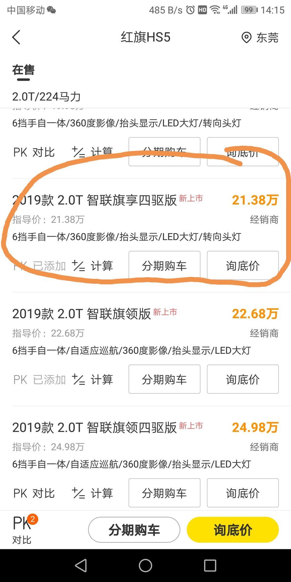 红旗hs5中配四驱 购车总计花了247800元包括两年利息在内，分期付款14万两年。各位车友价高不高