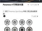panamera-这两种轮毂有什么区别吗