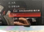 宝马x3-大神们，请帮我解决下，刚买来的时候USB播放歌曲，还显示正常的歌手加歌曲名，后来不知道怎么，只显示歌名，还有一些乱码的名字！这个怎么回事呢？