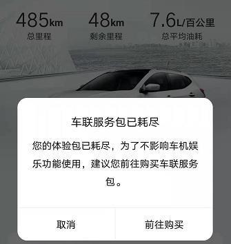 逍客-各位大神，10月6日提的车，不到一个月就提示车联服务包已耗尽，是啥情况？不是说有10年的免流量吗？