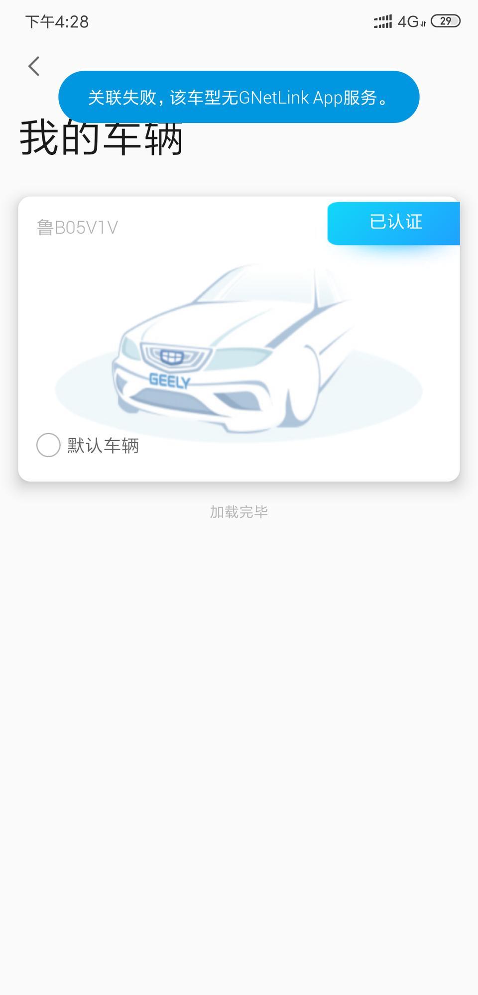 朋友们 帝豪19国6 领军向上互联版，手机为啥不能关联车辆啊？