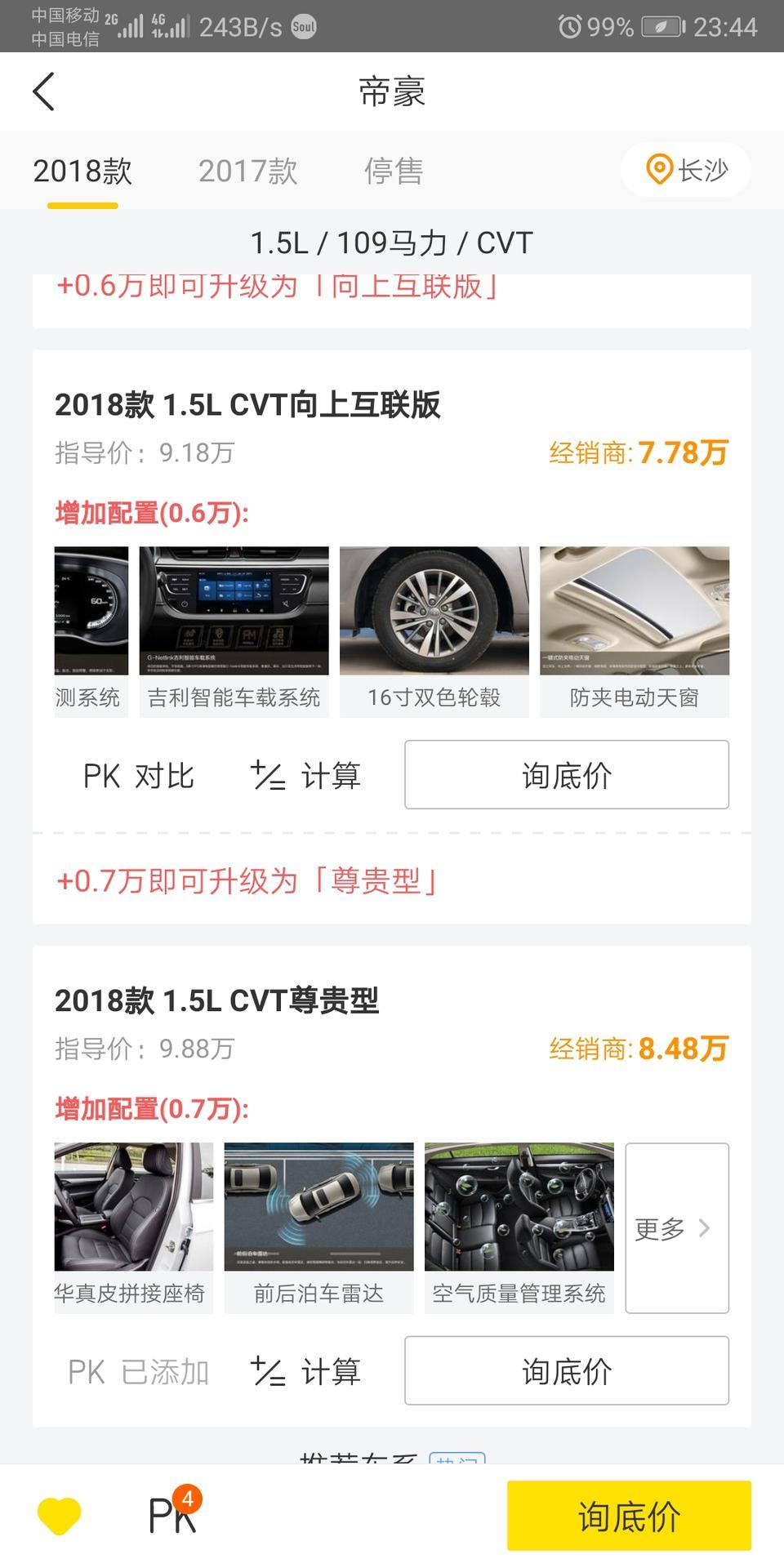 帝豪-就图中的价格，对于日常用车来说你们觉得2018款cvt向上互联和2018款cvt尊贵版哪个更划算？就这个经销商报价去店里还能谈谈再少点吗？