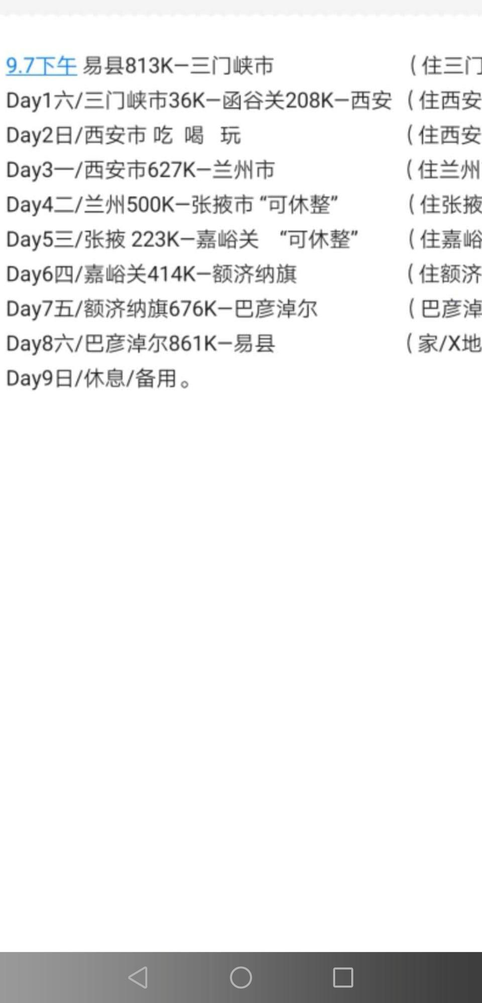 哈弗h9-请各位轰九大神帮我瞅瞅这个路线是否太赶路？【9天，单车，17款汽五，带老婆(能开车)和5岁娃。】