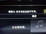 凌渡-加装德赛280D出现倒车影像显示不了，有朋友指点吗？
