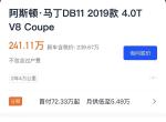 阿斯顿·马丁db11-19款马丁，二手准新车240w，这个240w是所有需要支付的费用吗？