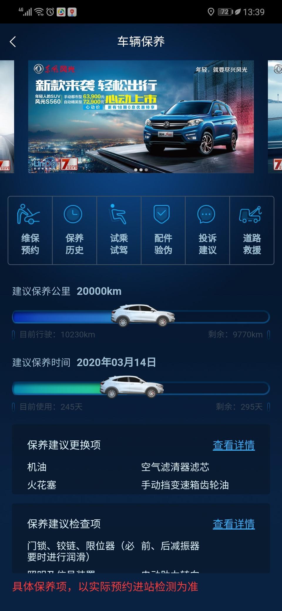 风光580-刚做完二保，后面还是5000公里做一次保养吗？为什么在APP那里是一万公里做保养。