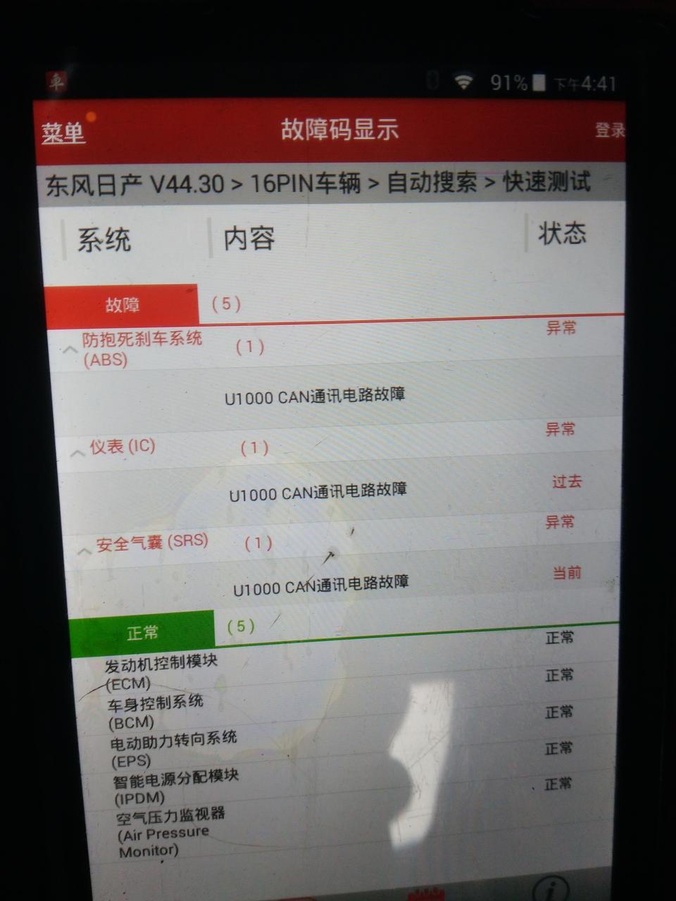 启辰t90-车辆行驶或怠速时防侧滑灯无故亮起，关掉EsP也无法灭掉，重启发动机就能恢复正常，到4s店检查，说是CAN通讯电路故障，过去十几天了无下文，说是要等用厂家电脑检测，也是晕了，有没有大师懂的，指导一下。