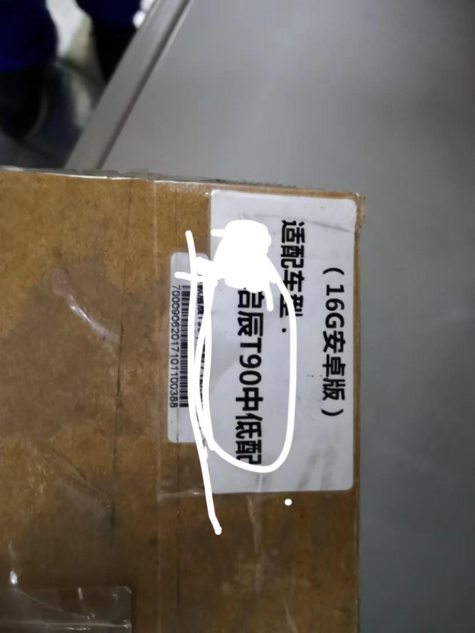 启辰t90有10.1的中控屏吗？买了18款的自动低配，要求送12.3的中控大屏，结果四儿子那坑爹的货不知道从那里给我来个10.1屏。