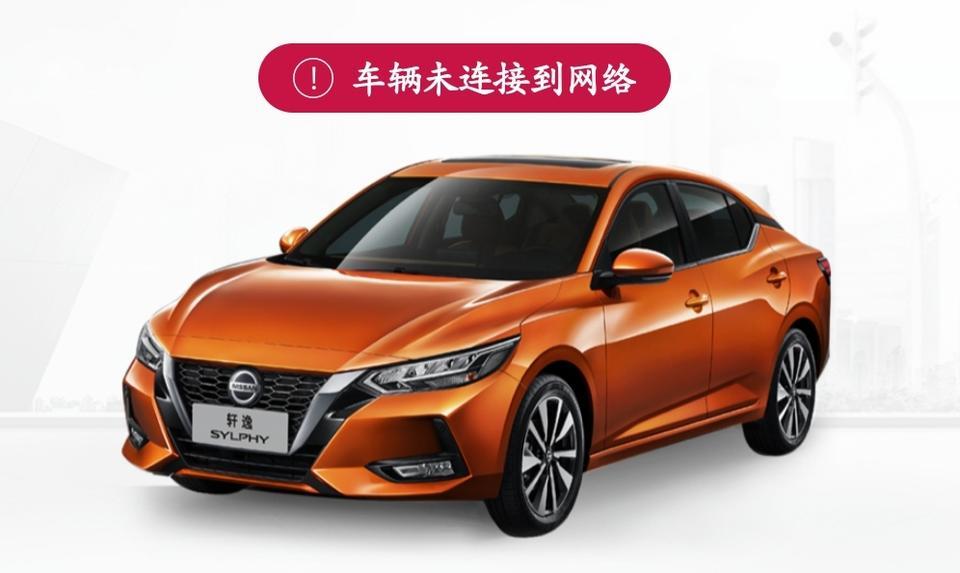 轩逸-之前没有这状况，最近老是显示未连接是怎么回事？