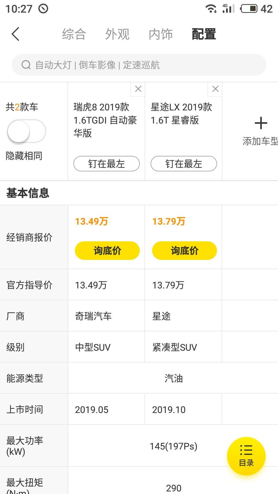 瑞虎8-请问下论坛大神，这2款车3大件一样的吗？实车都看过了，就是星途后备箱太小了胡巴车标真的丑，不知道选哪个