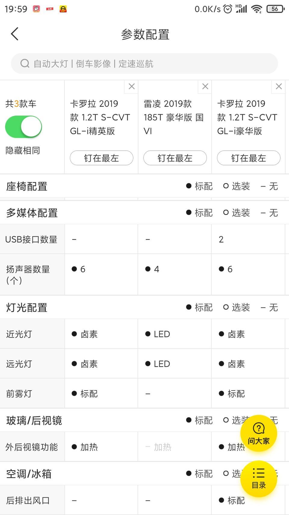 各位大神，目前在考虑卡罗拉精英版和雷凌豪华版，相对来说，雷凌少了2个扬声器，少了后视镜加热，少了前雾灯，但是多了LED灯和智能钥匙和后排座位放到，所以请教老司机哪些功能实用些