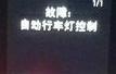 速腾-故障:自动行车灯控制，报警报了一下就没了请问是什么情况