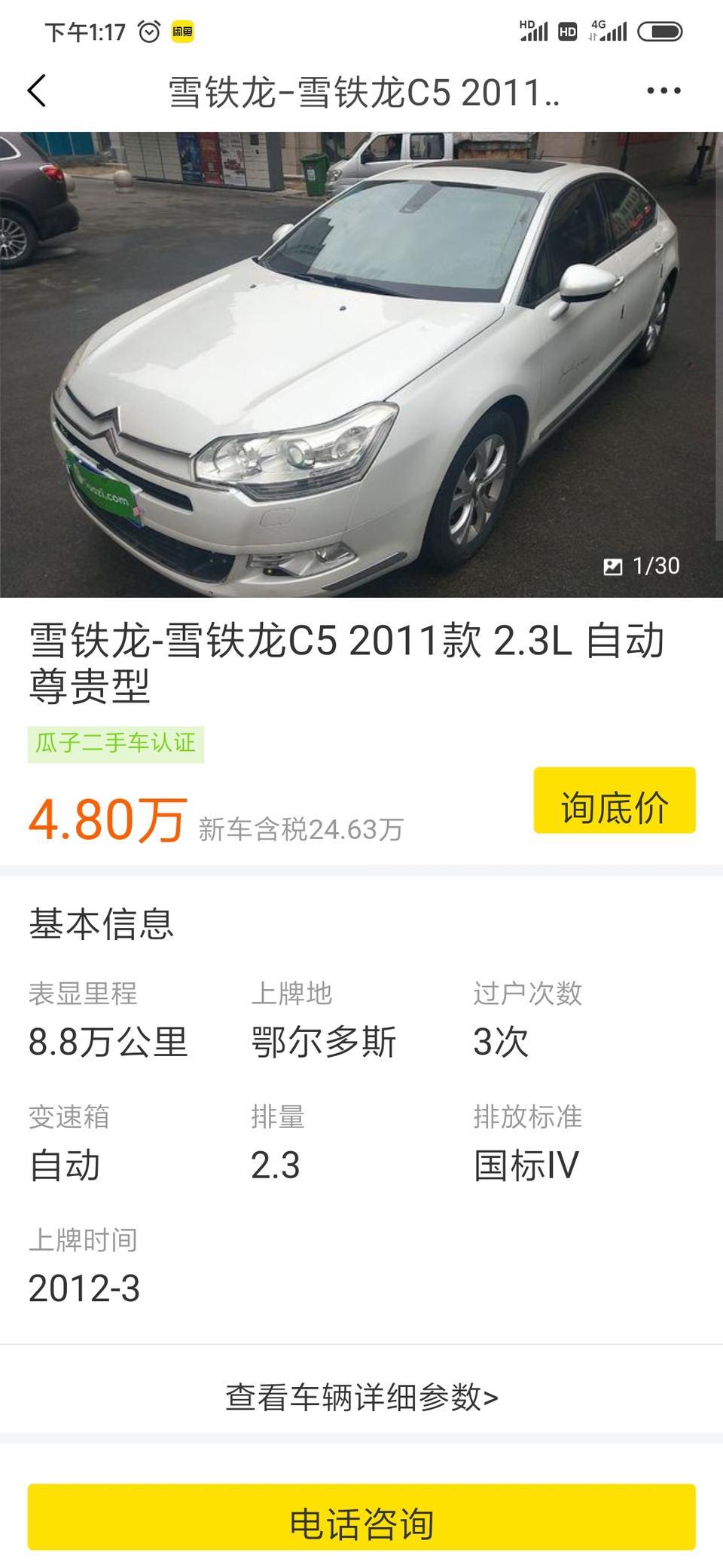 雪铁龙c5-人生第一辆车买一个，这个感觉怎么样？内蒙古东胜区开 各位大神给看一看，小白不懂。