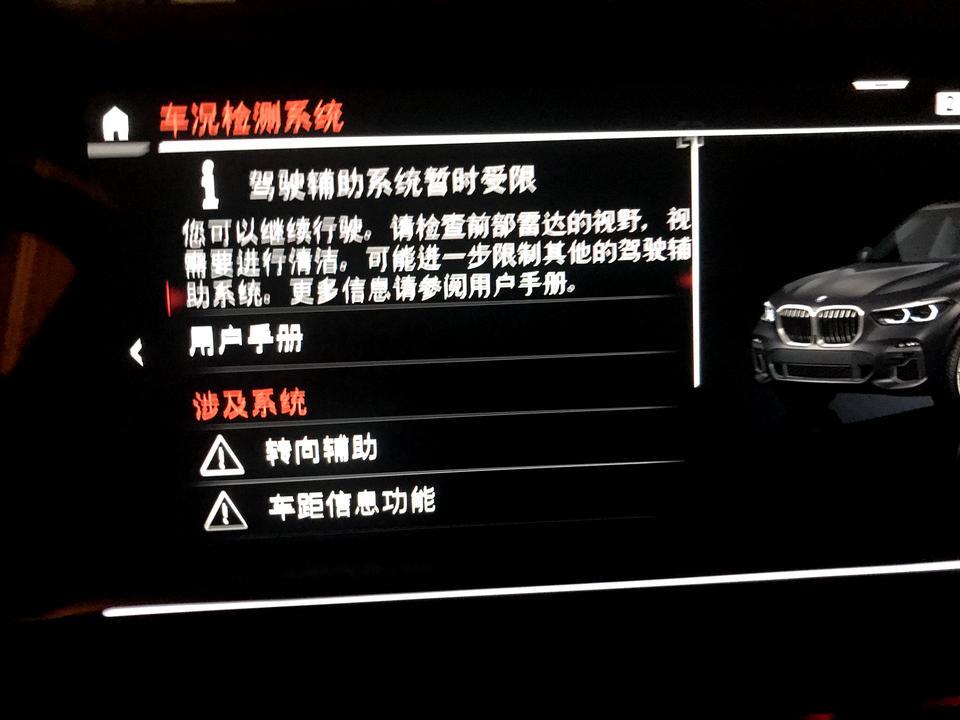 宝马x5驾驶辅助系统暂时受限
也开不了定速巡航 请教各位大神 车主？？