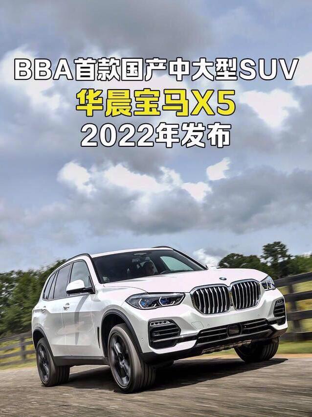 国产的宝马X5也要来了，猜猜三年后各豪华品牌进入国产后，价格的下探，能下降多少呢？