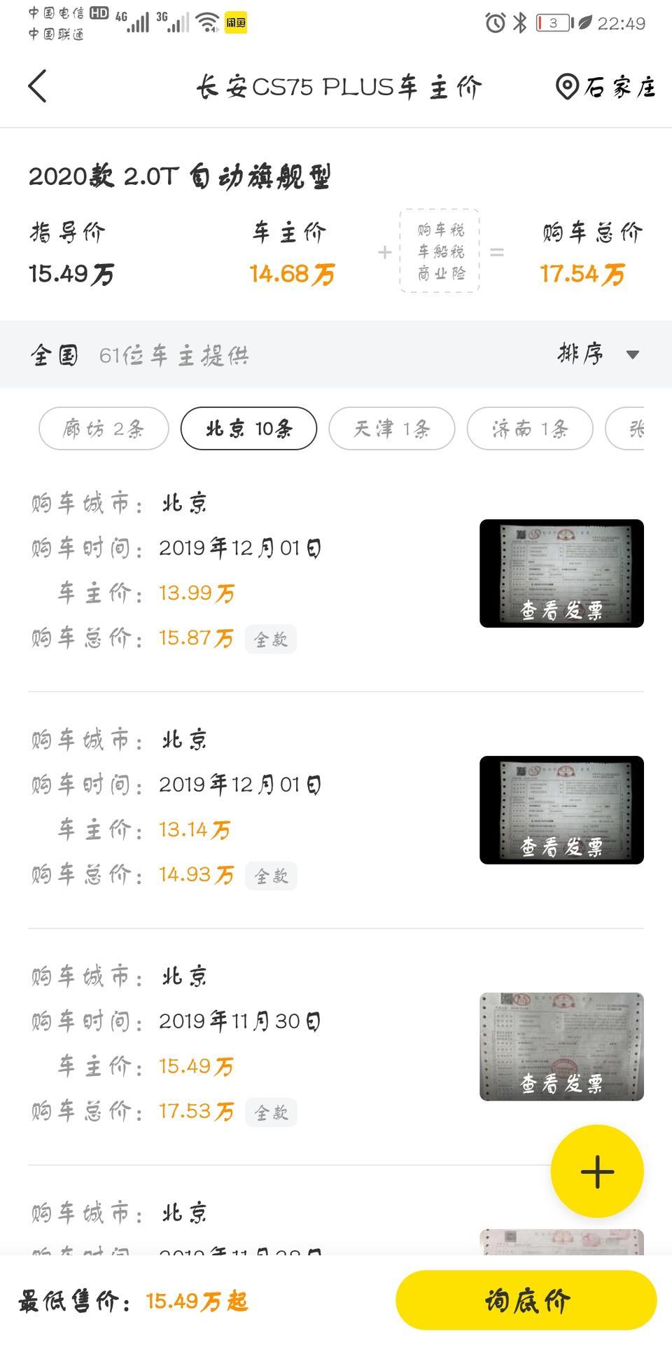 长安cs75 plus-北京这个13.几的   知道谁吗  哪个店
