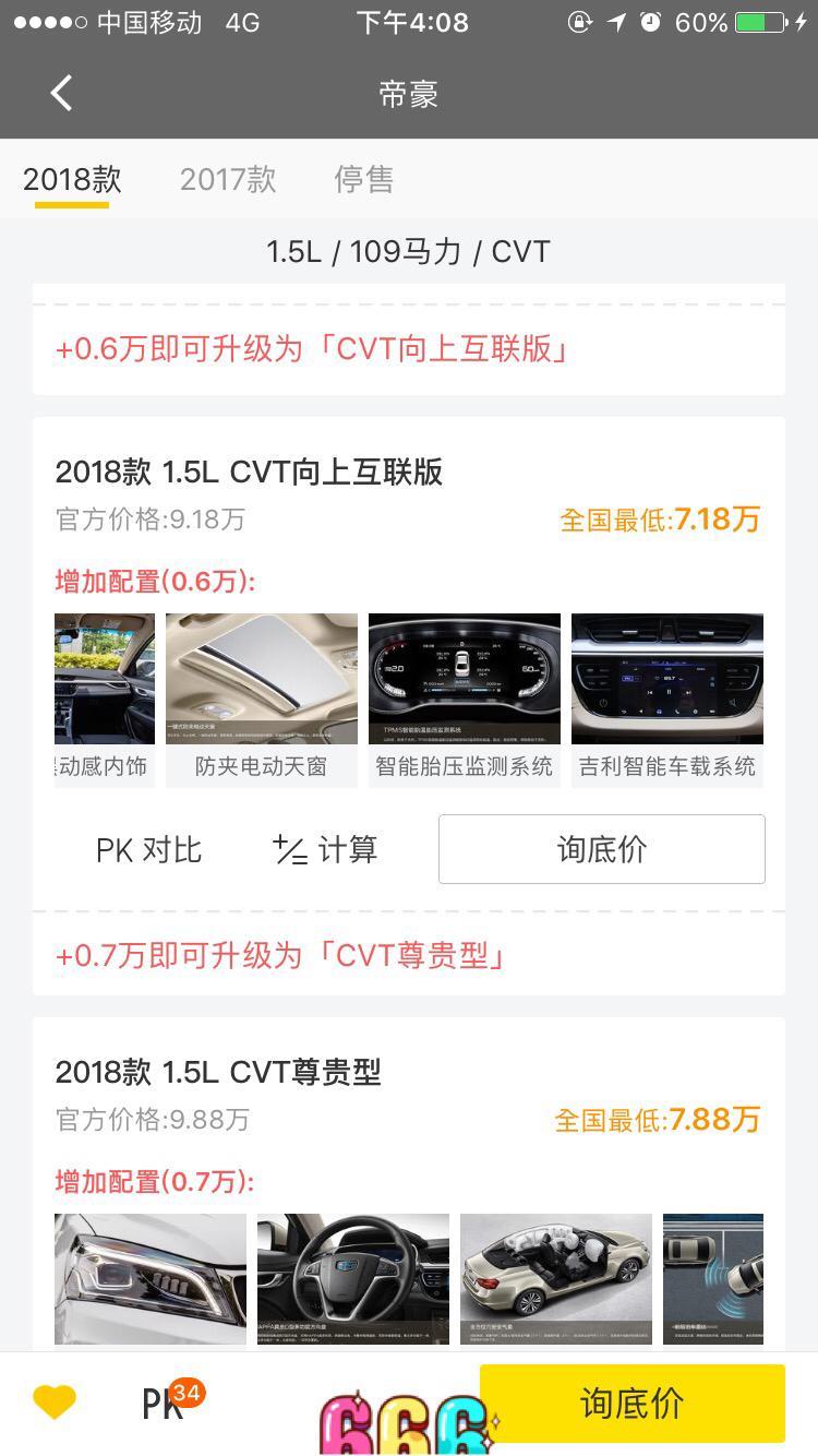 吉利新帝豪 2018款 1.5L  CVT向上互連版 現在要多少錢落地呢