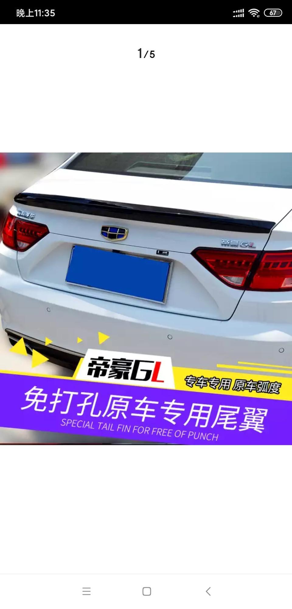 帝豪GL，2019款，1.4T，CVT精英智享型，加装尾翼违法吗?