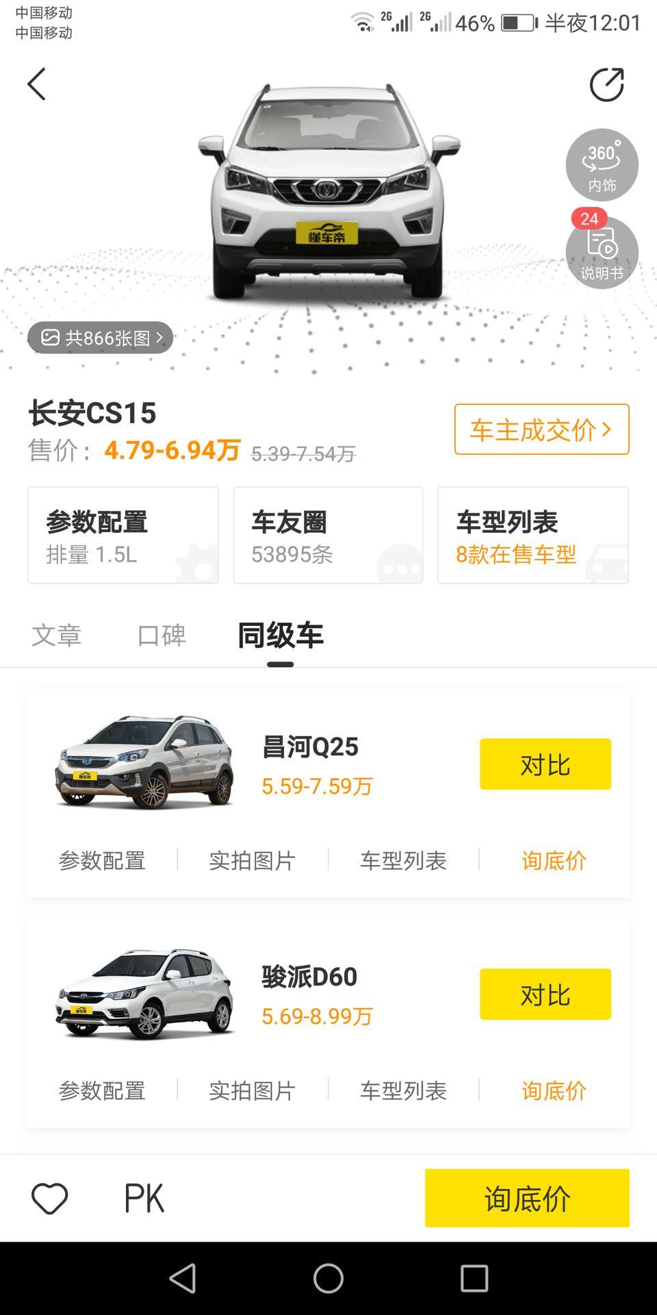 长安cs15-这台车现在有卖吗？44900得到不
