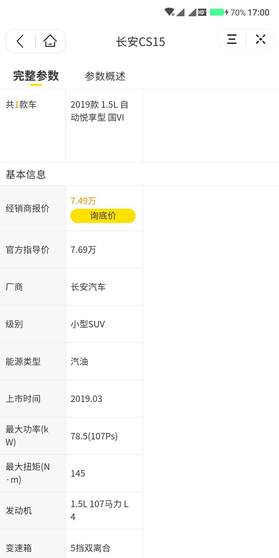 长安cs15-请问下这款车全款能花多少钱