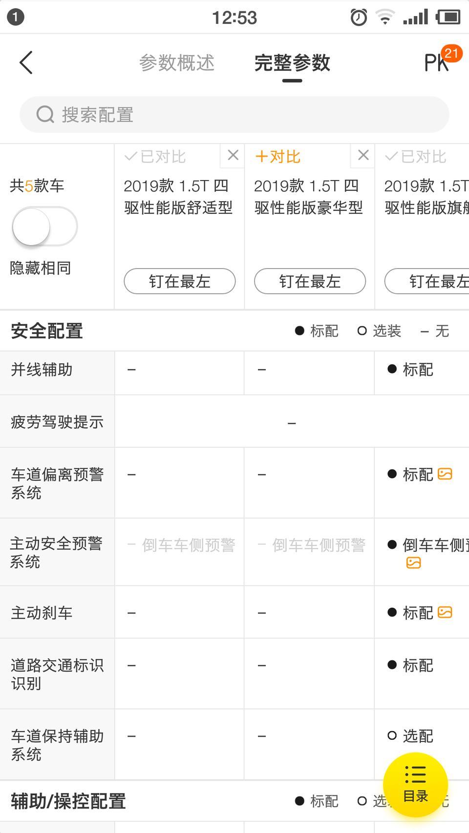 宋pro dm-如图所示，旗舰版的那些安全配置，可以加装到到舒适版这边来吗？大概需要多少钱呢？
