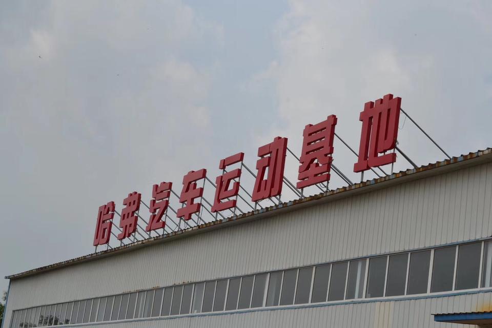 哈弗h6-首届“哈弗杯”场地越野赛开幕了，有来的吗