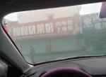 荣威i5-怎么每天早上前挡风玻璃这么多雾水？i5都是这样吗！雾水太多了