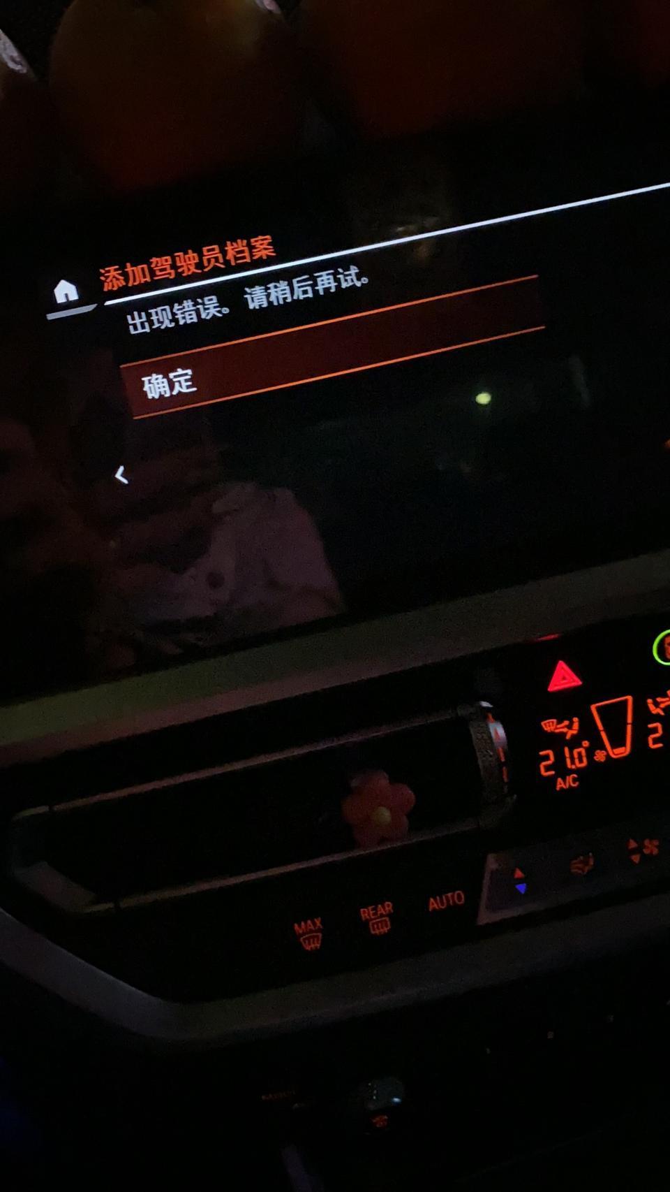 宝马3系-3系添加驾驶员，出现错误 好几天了怎么办
