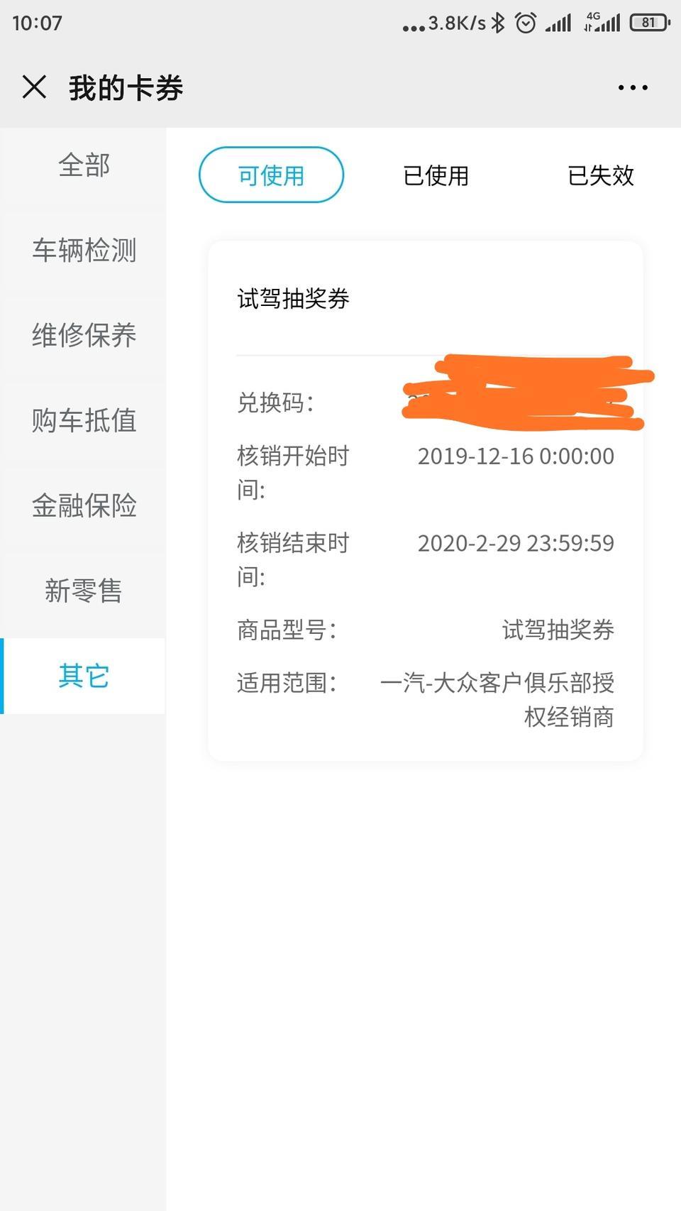 t-roc探歌-有没有人知道一汽大众官方微信号里的卡券是怎么用的？
